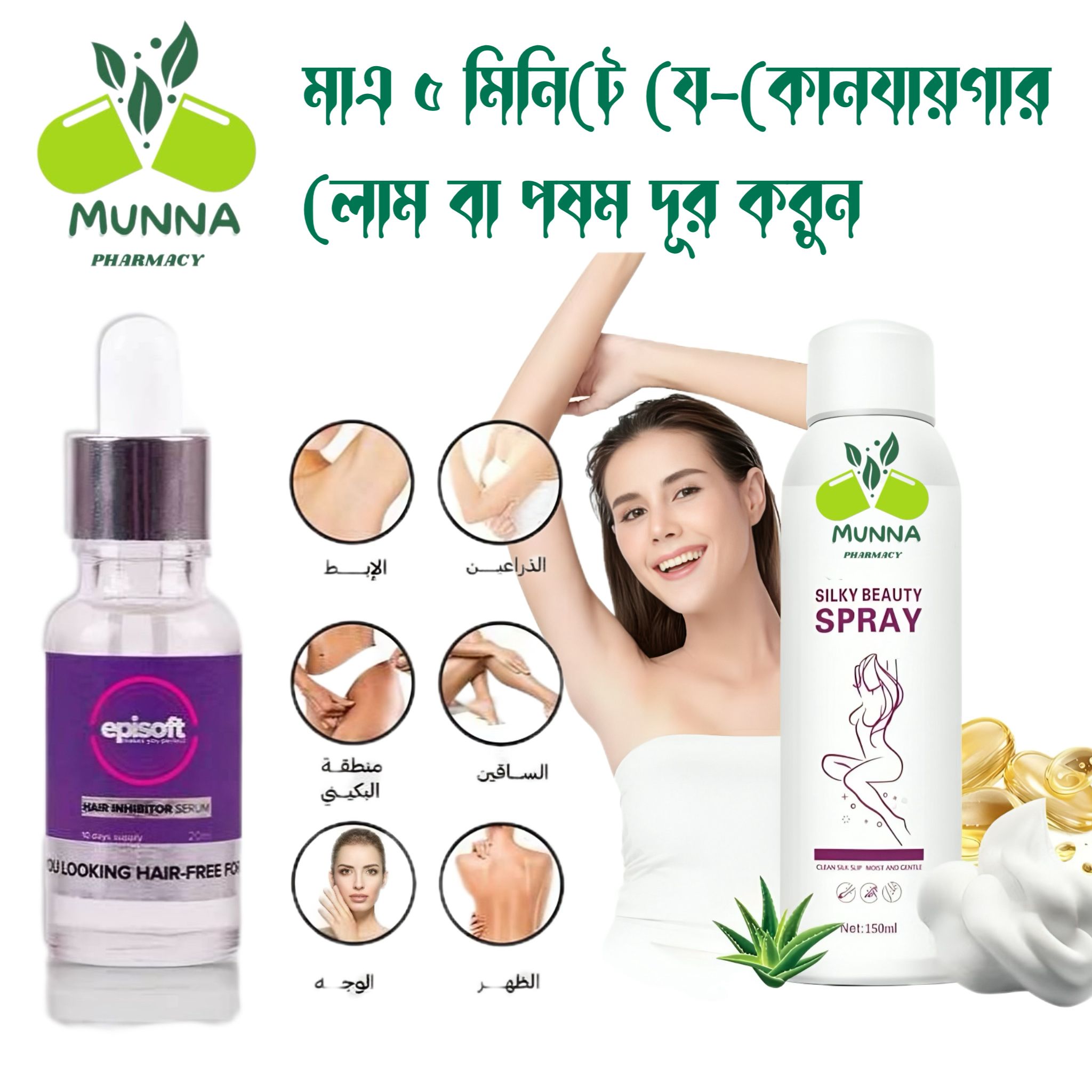 Kingyes Silky Beauty Spray & Episoft Serum (ব্যবহার করুন এবং যে কোন স্থানের পষম দূর করুন স্থায়ীভাবে )